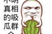 搞笑娱乐吃瓜图片大全,笑料横生！搞笑娱乐吃瓜图片大盘点